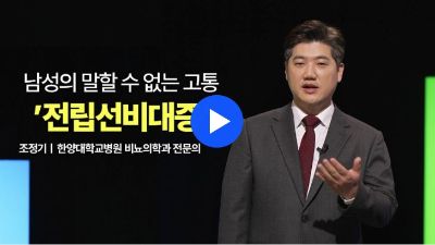 [YTN 메디컬인사이트] 전립선비대증 이해와 치료